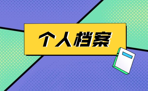 如何正确处理个人学历档案?