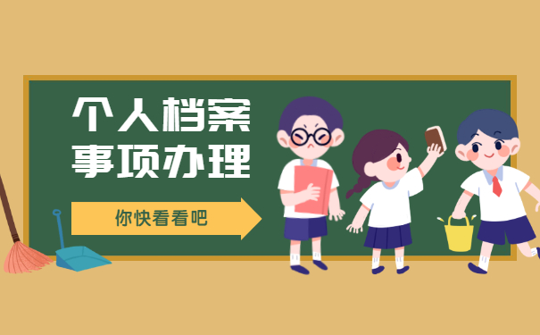 如何正确处理个人学历档案?