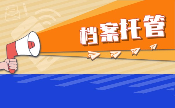 如何异地办理档案托管手续？