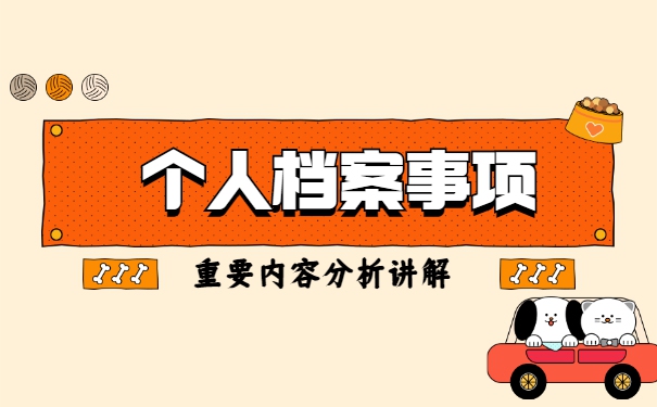 如何查自己的档案存放在哪里 如何查自己的档案存放在哪里?