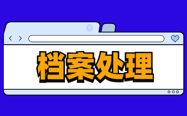 如何查自己的档案存放在哪里 如何查自己的档案存放在哪里?