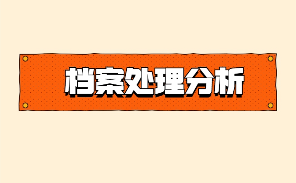 如何查自己的档案存放在哪里 如何查自己的档案存放在哪里?