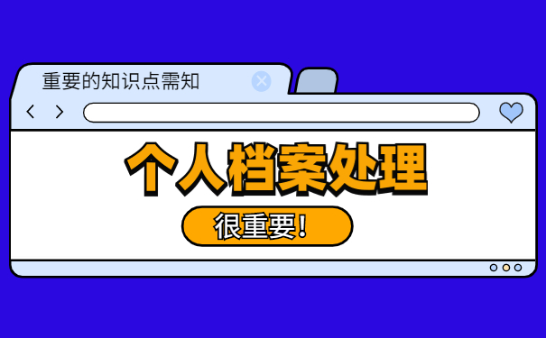 如何查自己的档案存放在哪里 如何查自己的档案存放在哪里?