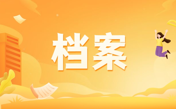 如何查询自己大学毕业档案在哪？