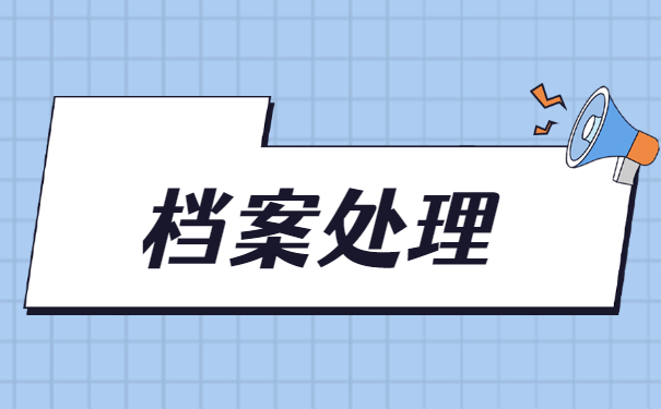 如何查询自己大学毕业档案在哪？