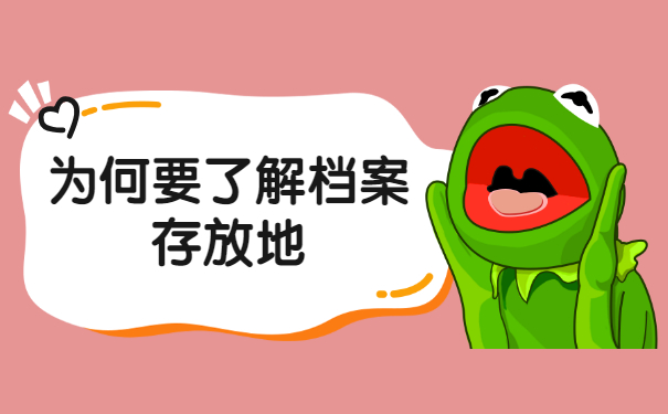 如何查询自己的档案在哪里托管 如何查询自己的档案在哪里托管