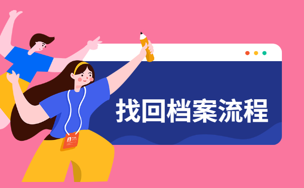 如何查询自己的毕业档案存放地