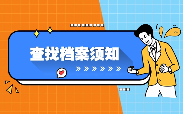 如何查询自己的毕业档案存放地