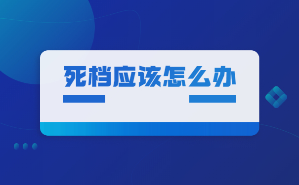 如何知道自己的档案需要激活？一招教你辨别！