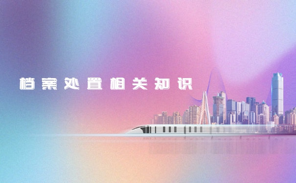 如果档案一直在自己手里怎么激活？