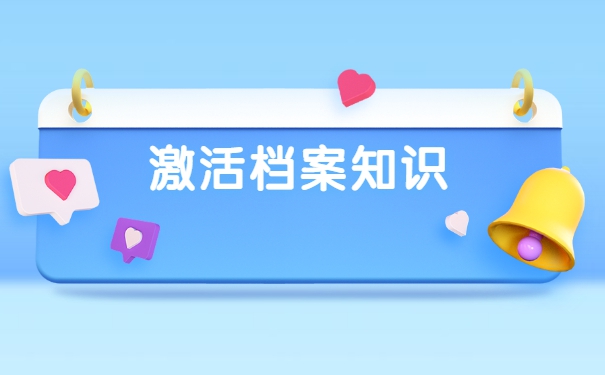 如果档案一直在自己手里怎么激活？