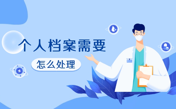 如果毕业没签三方协议档案应该怎么办