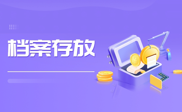 如果毕业没签三方协议档案应该怎么办