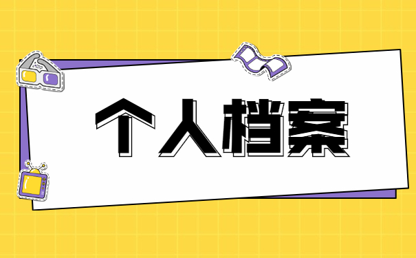 学籍档案丢了怎么补办流程 学籍档案丢了怎么补办流程