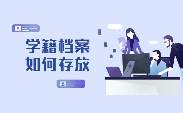 学籍档案丢失了可以怎么补办 学籍档案丢失了可以怎么补办