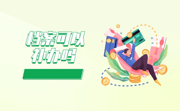 学籍档案丢失了可以怎么补办 学籍档案丢失了可以怎么补办