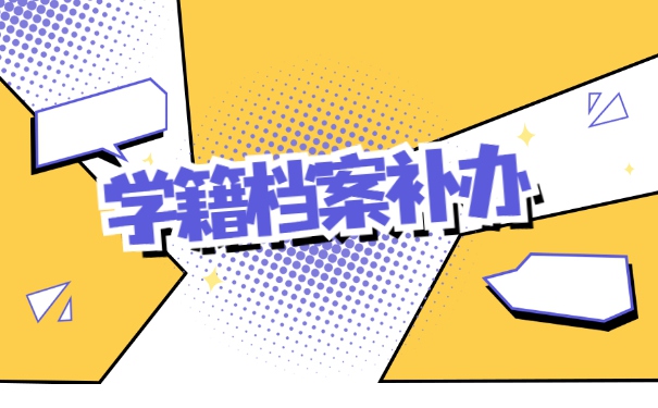 学籍档案丢失了怎么办？