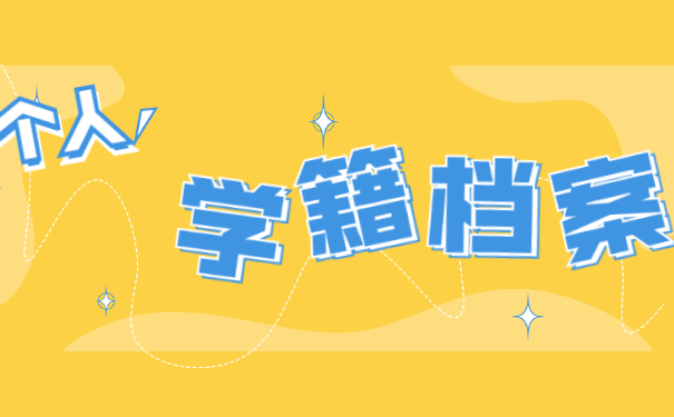 学籍档案丢失了怎么办？