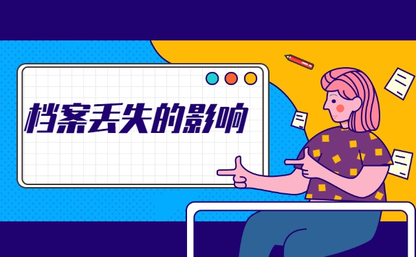 学籍档案丢失该如何补办呢？