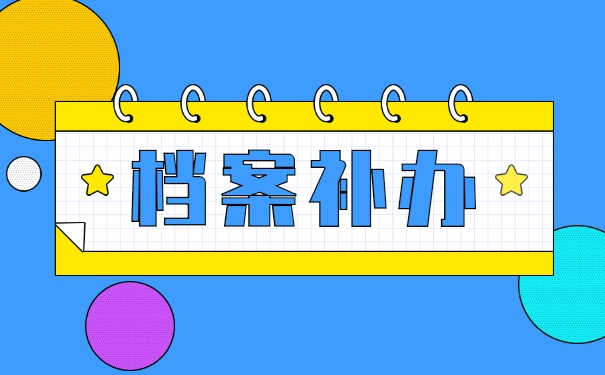 学籍档案丢失该如何补办呢？