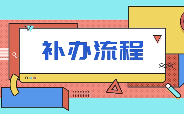 学籍档案丢失该如何补办呢？