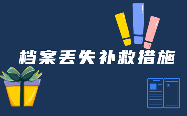 学籍档案丢失该如何补办呢？