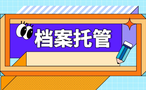 学籍档案学校补办怎么办理托管？