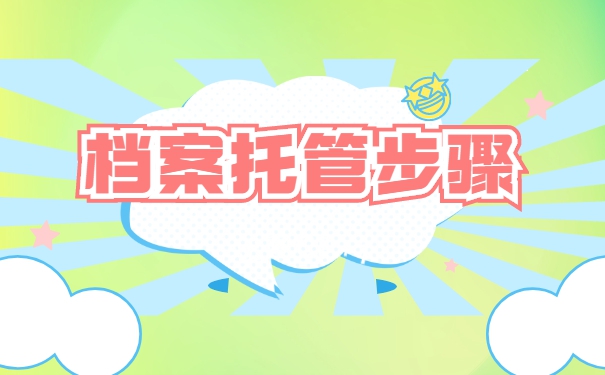 学籍档案学校补办怎么办理托管？