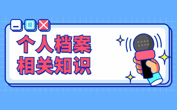 学籍档案学校补办怎么办理托管？