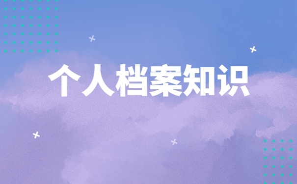 学籍档案拆开了在自己手里怎么办？