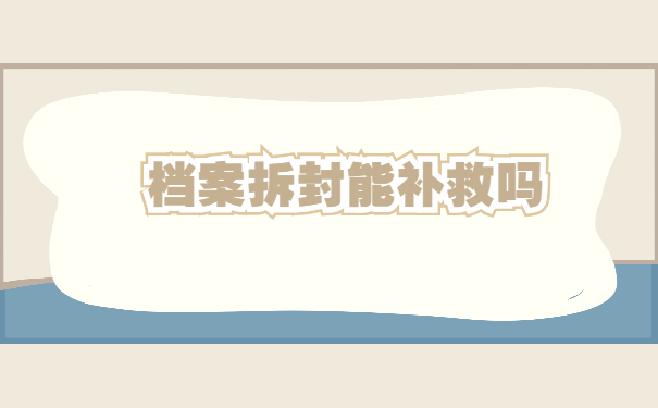 学籍档案放在自己手里拆开了怎么办？