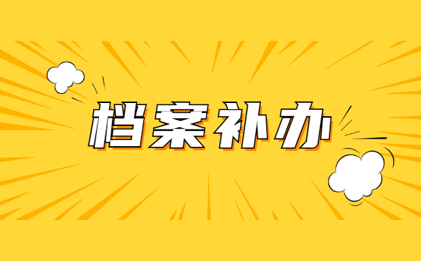 学籍档案放在自己手里拆开了怎么办？