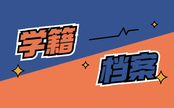 学籍档案放在自己手里拆开了怎么办？