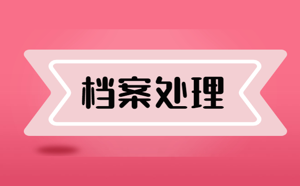 学籍档案的查询方法是什么？