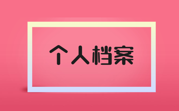 学籍档案的查询方法是什么？