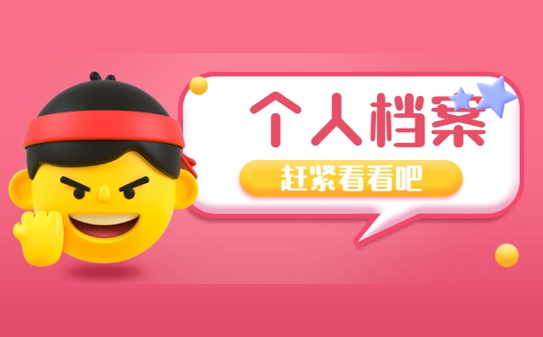 学籍档案的查询方法是什么？