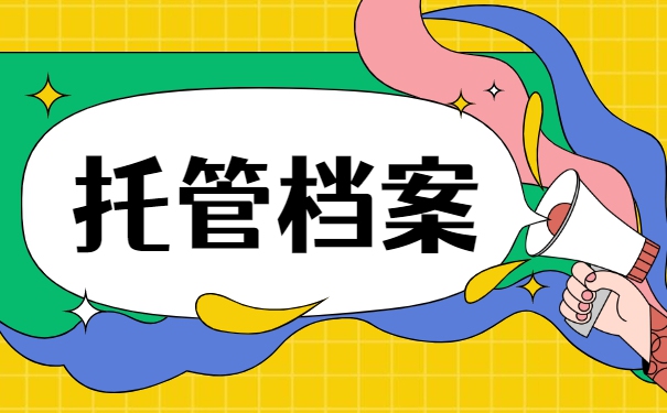 宁波江北学校人事档案托管