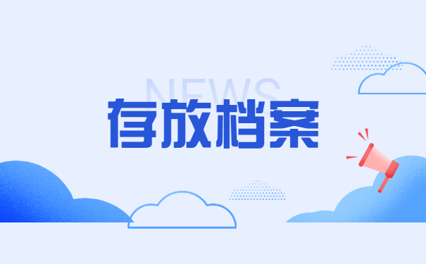 宁波江北学校人事档案托管