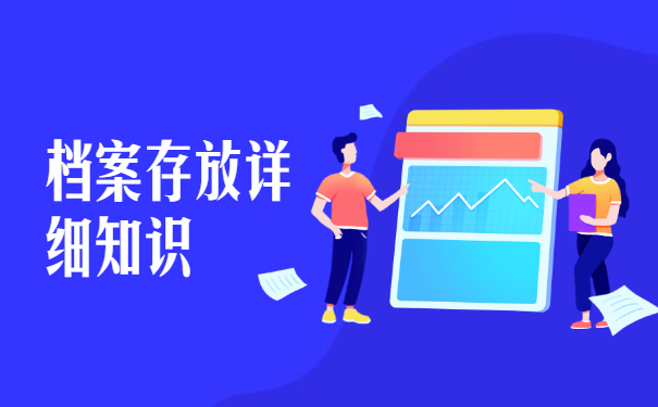 宁波江北学校人事档案托管