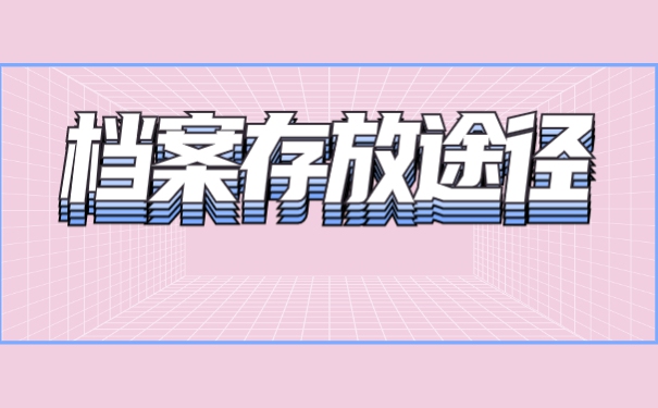安徽医学高等专科学校档案托管
