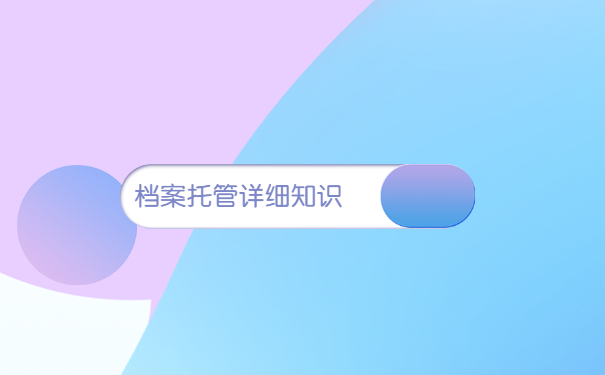 安徽医学高等专科学校档案托管