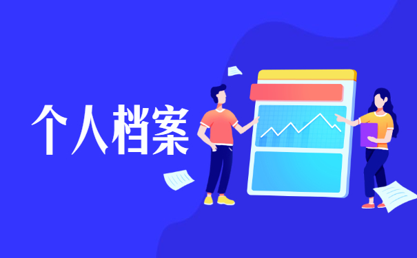 安徽省大学生怎么查询自己的档案 安徽省大学生怎么查询自己的档案