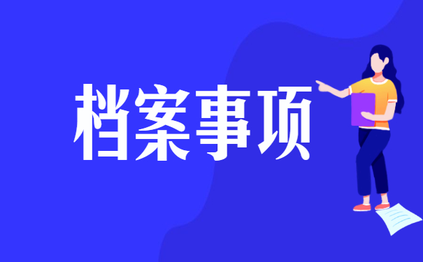 安徽省大学生怎么查询自己的档案 安徽省大学生怎么查询自己的档案