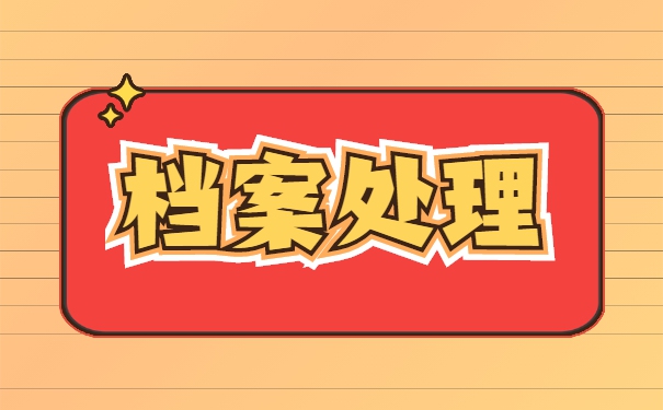 安徽省宿州市怎么处理自己的档案