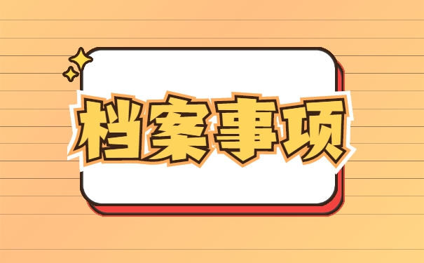 安徽省宿州市怎么处理自己的档案