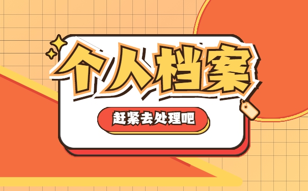 安徽省宿州市怎么处理自己的档案