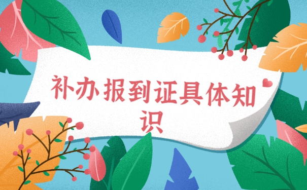 安徽省报到证丢了怎么办？
