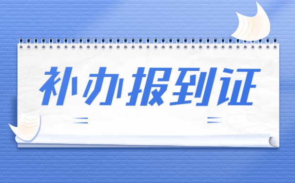 安徽省报到证丢了怎么办？