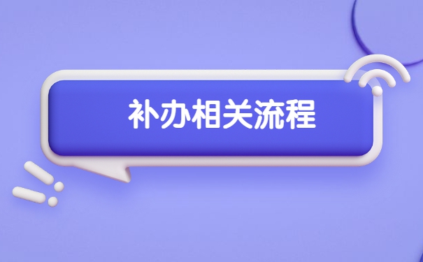 安徽省报到证丢了怎么办？