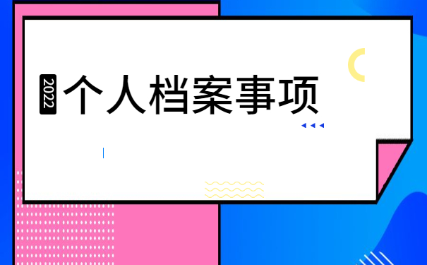 安徽阜阳怎么查询自己的档案在哪 安徽阜阳怎么查询自己的档案在哪